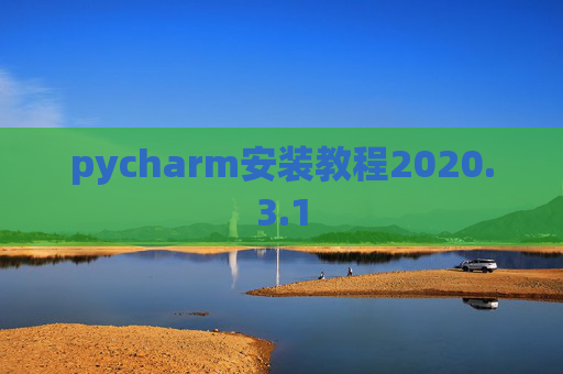 pycharm安装教程2020.3.1